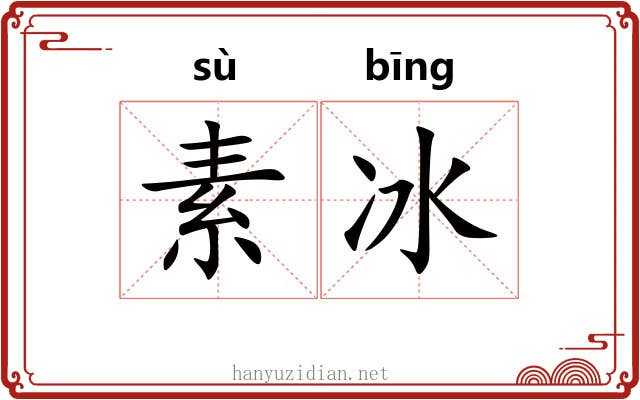 素冰