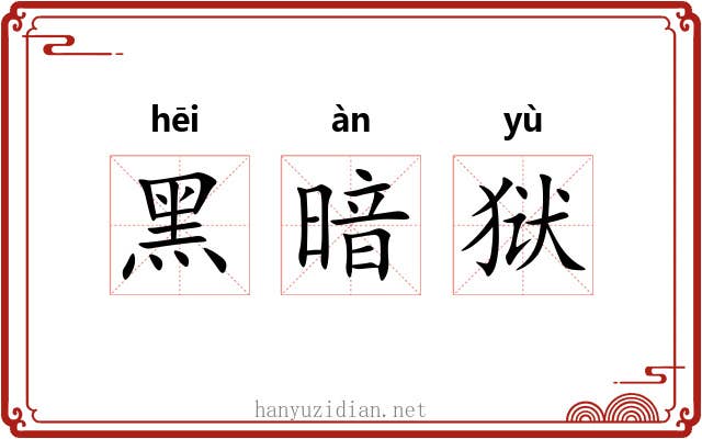黑暗狱
