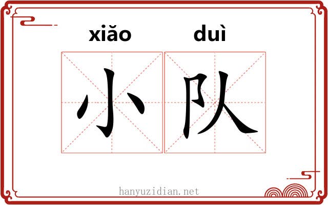 小队