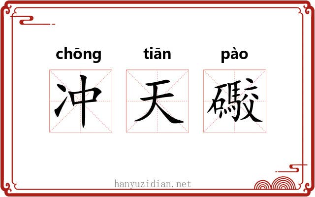 冲天礮 冲天礮