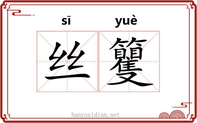 丝籰