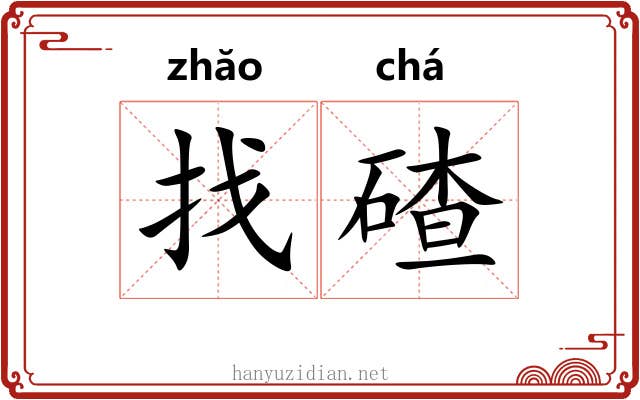 找碴