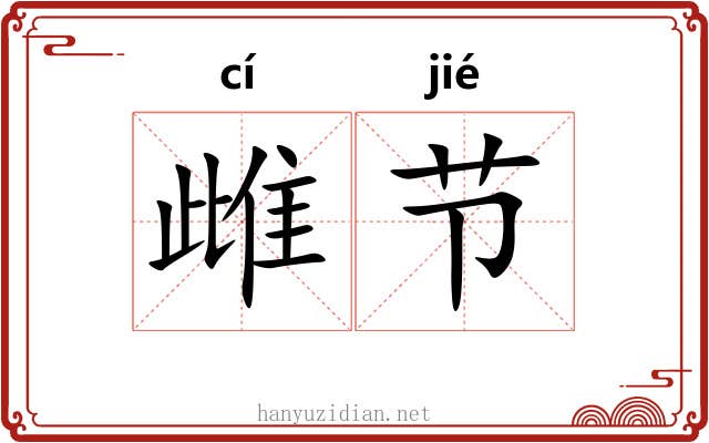 雌节 雌节