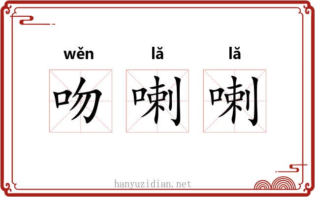 吻喇喇