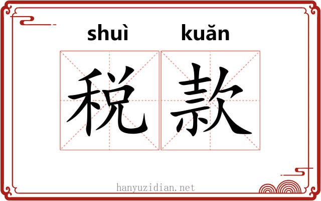 税款 税款
