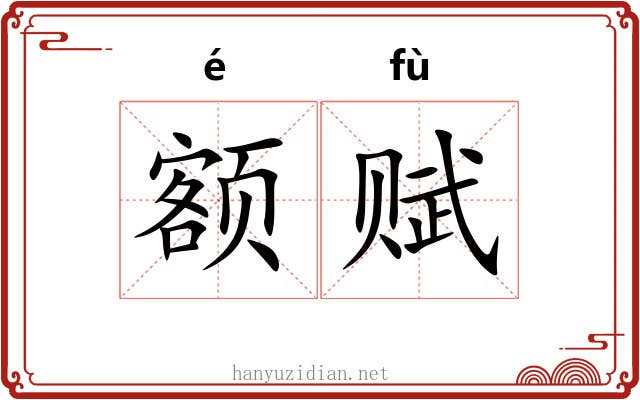 额赋