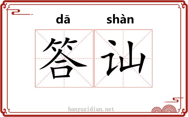 答讪
