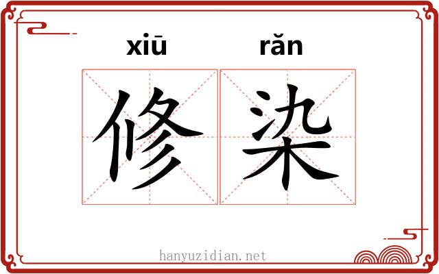 修染 修染
