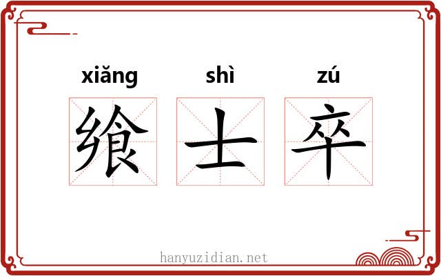 飨士卒 飨士卒