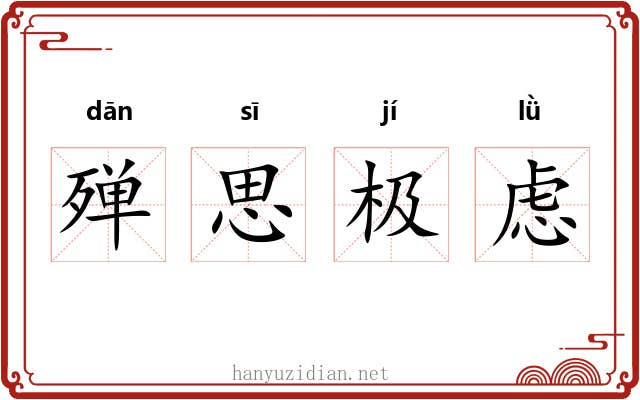 殚思极虑 殚思极虑