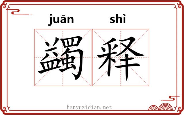蠲释