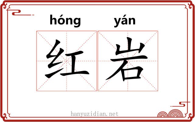 红岩 红岩