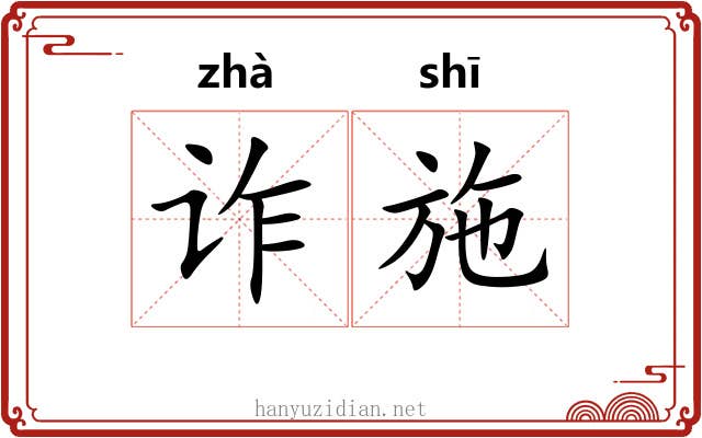 诈施