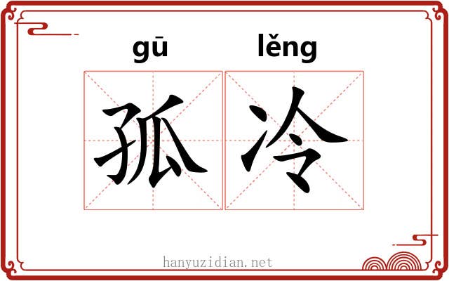 孤冷