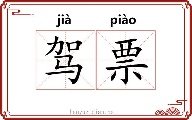 驾票 驾票