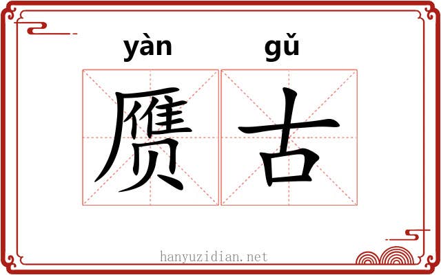 赝古