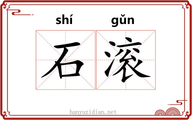 石滚 石滚