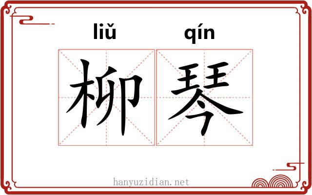 柳琴