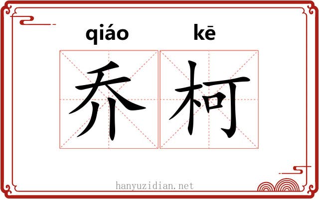 乔柯