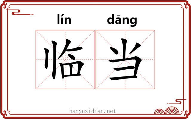 临当 临当