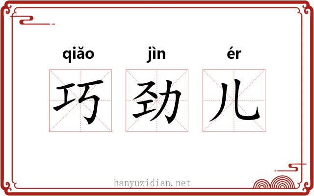 巧劲儿