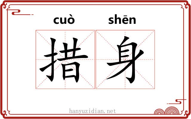 措身