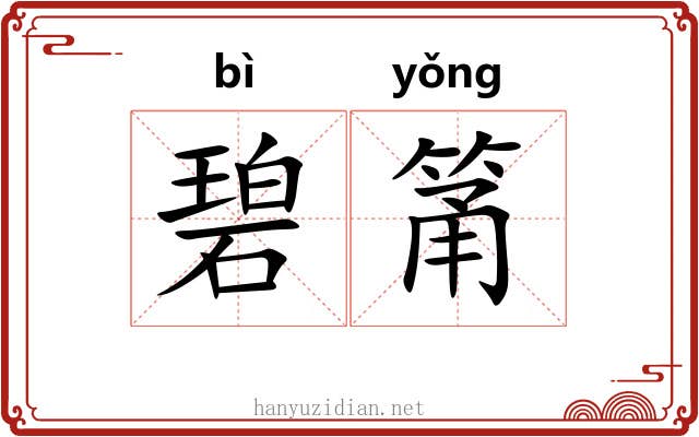 碧筩