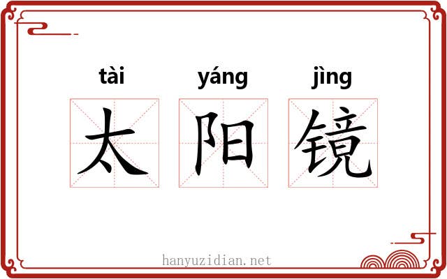 太阳镜 太阳镜