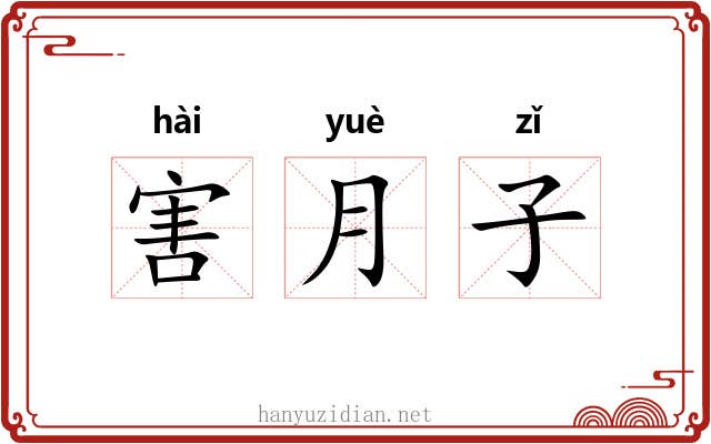害月子