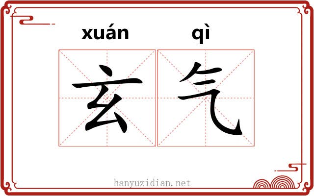 玄气 玄气