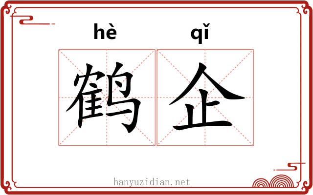鹤企