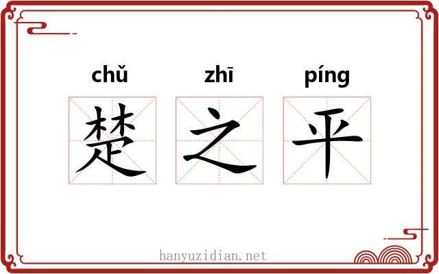 楚之平 楚之平