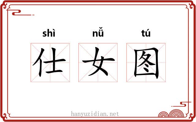 仕女图 仕女图