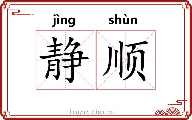 静顺 静顺