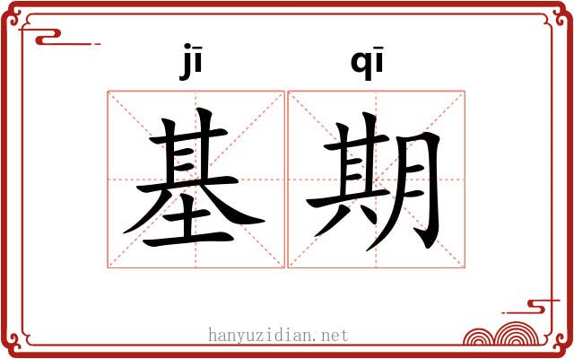 基期 基期