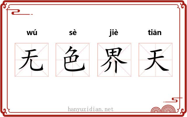 无色界天 无色界天
