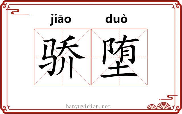 骄堕