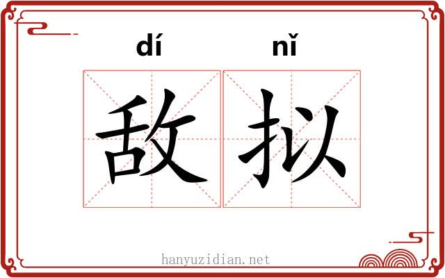 敌拟