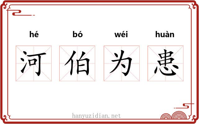 河伯为患 河伯为患