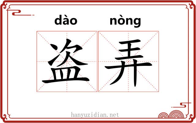 盗弄 盗弄