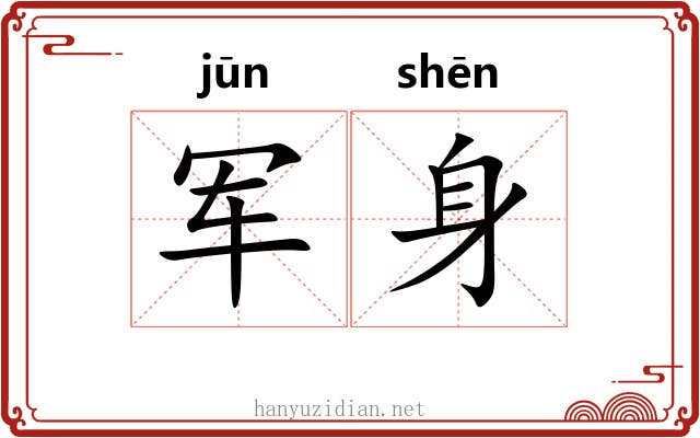 军身