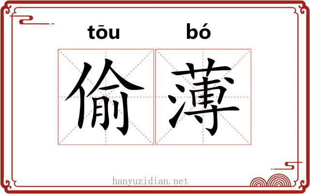 偷薄 偷薄