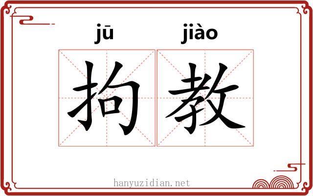 拘教