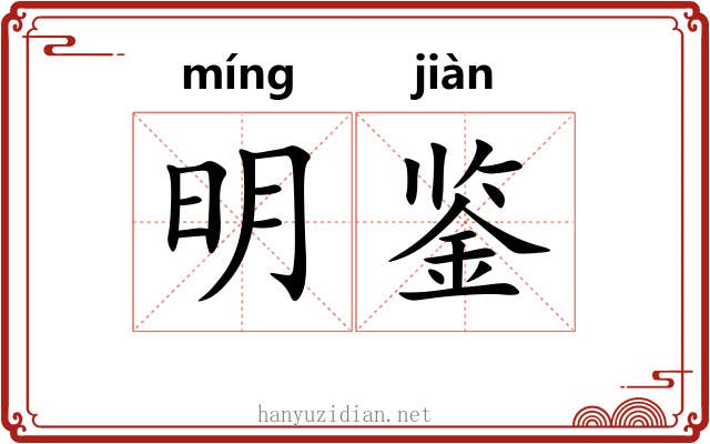 明鉴 明鉴