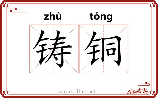 铸铜
