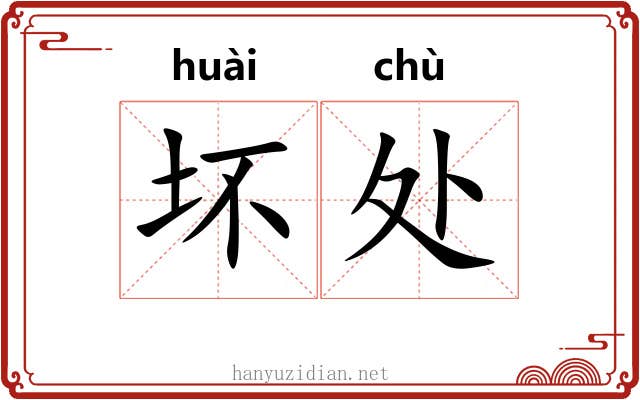 坏处 坏处