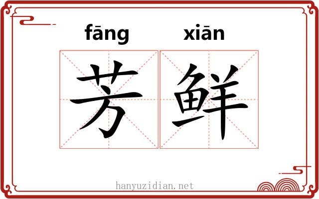 芳鲜 芳鲜