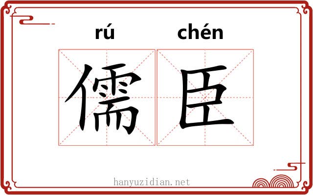 儒臣