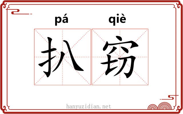 扒窃