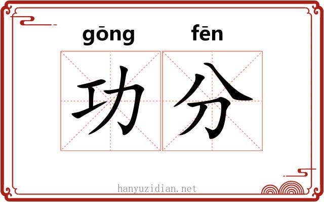 功分 功分